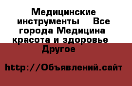 Медицинские инструменты  - Все города Медицина, красота и здоровье » Другое   